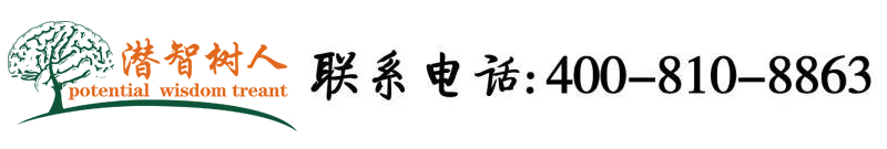 免费看尻逼视频北京潜智树人教育咨询有限公司